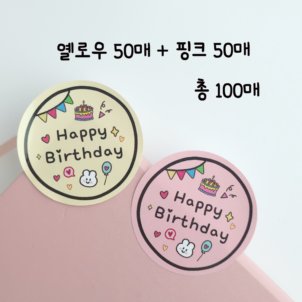 러블리주크 원형 생일축하 스티커 핑크옐로우 답례스티커 포장스티커 8,900원
