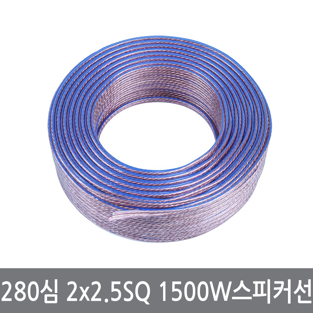 싸이피아 WF2 고출력 280심 2x2.5SQ 1500W 스피커선 스피커케이블, 1개 990원