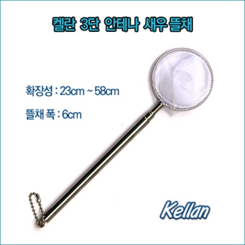 켈란 K-042 최대 길이 58cm 새우 소형어 전용 스테인레스 원형 3단 안테나 뜰채 3,470원