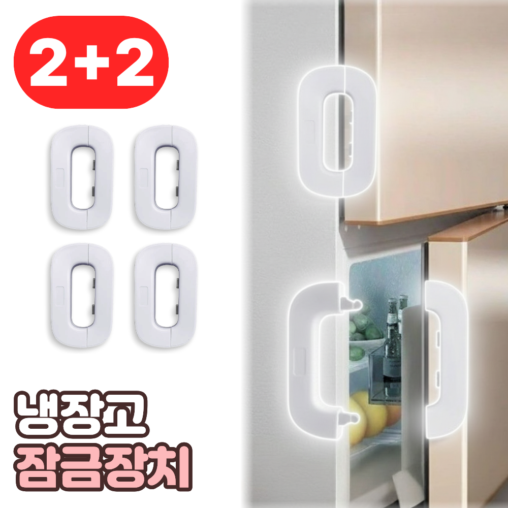 샌디르 부착식 냉장고 잠금장치 서랍 선반 다용도 안전 시건장치 13,900원