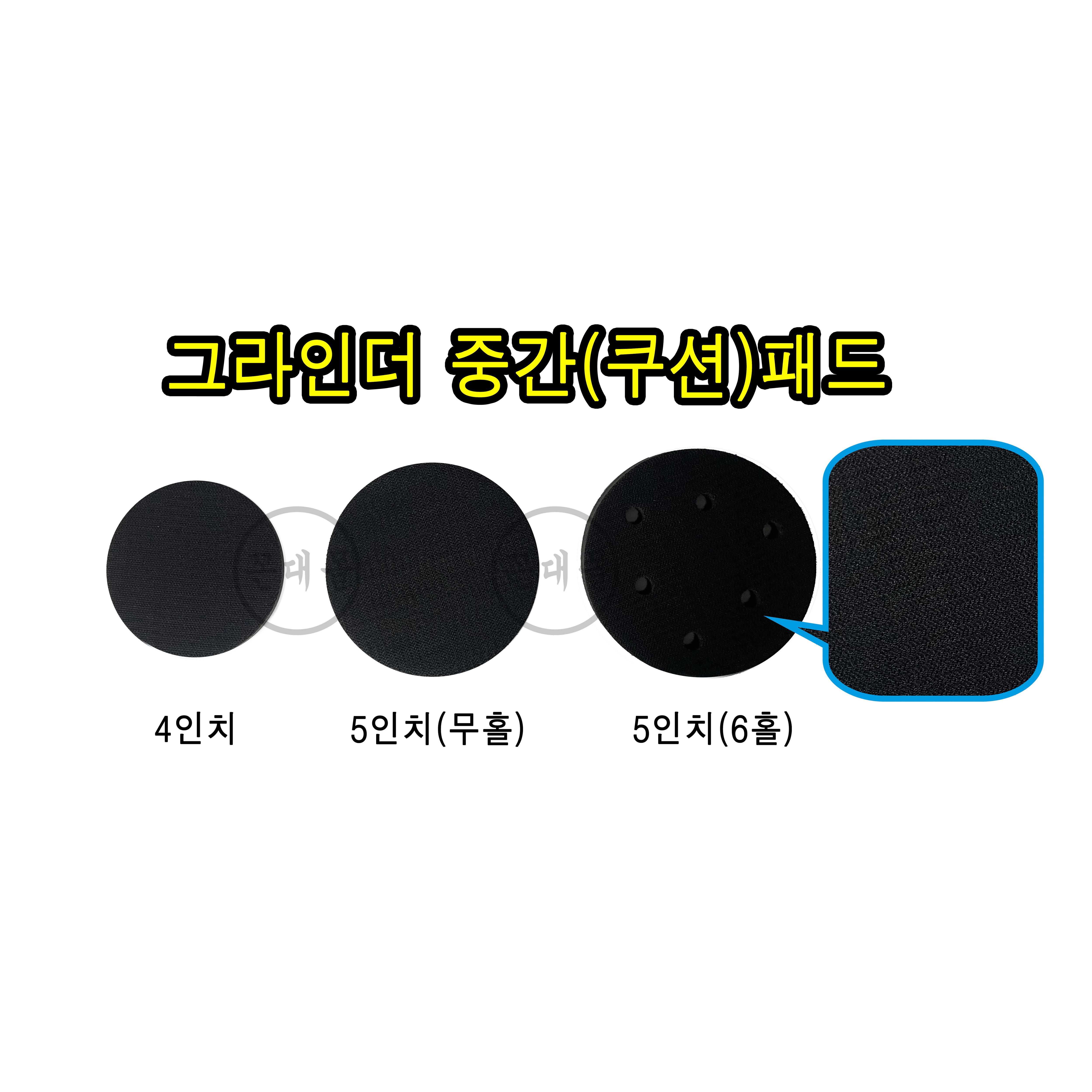 다이나코리아 중간패드 그라인더 벨크로패드 스펀지패드 벨크로스펀지 찍찍이사포중간패드 깔깔이 쿠션패드(4(100mm), 5(125mm) 무홀, 5(125x6h 6홀) 3,700원