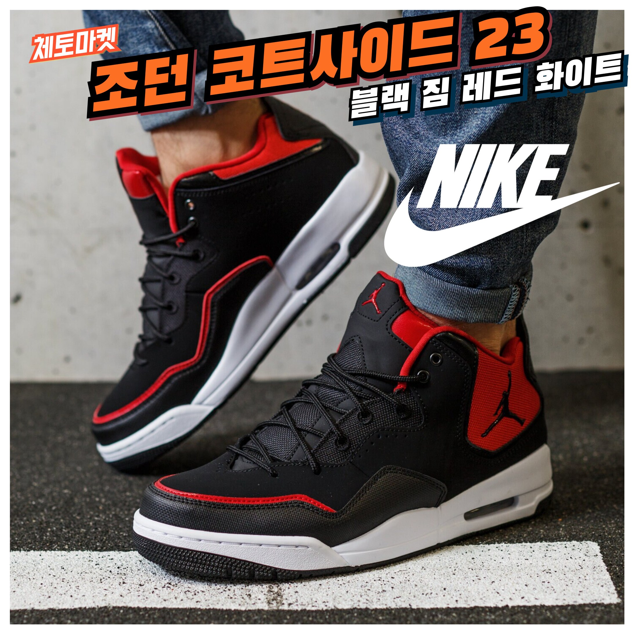 [국내매장판] 나이키 조던 운동화 농구화 코트사이드 23 남녀공용 스니커즈 데일리화 워킹화 런닝화 168,890원