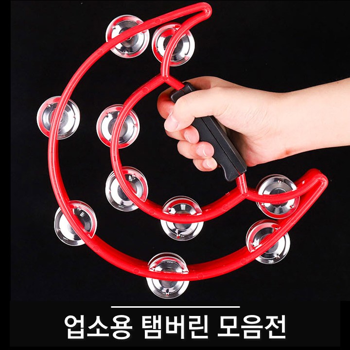 튼튼한 업소용 탬버린(고급형) 모음전 노래방탬버린, 02-1. 원 모양 탬버린 (레드), 1개 7,900원