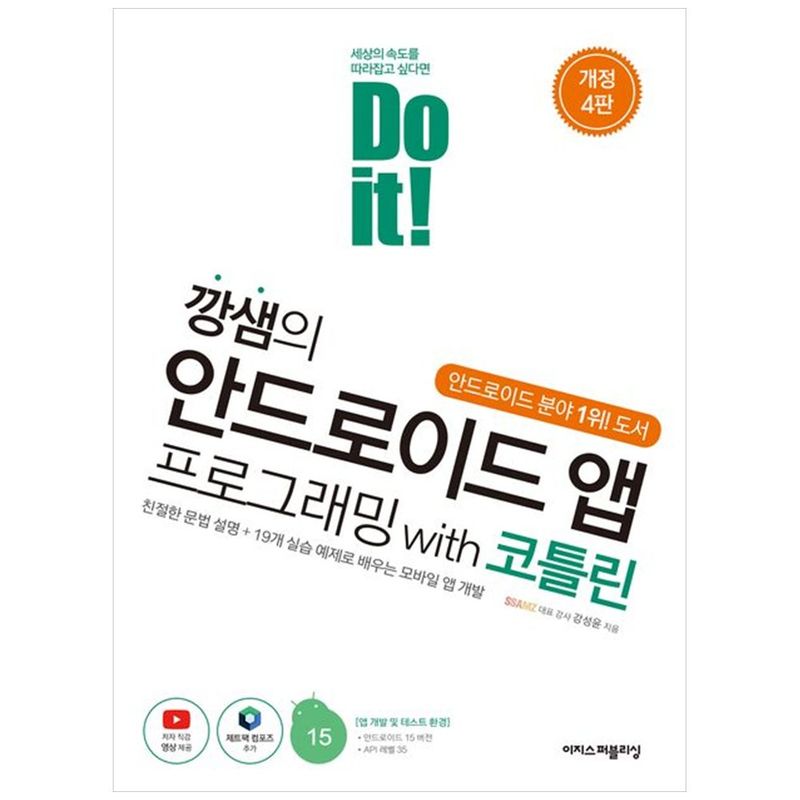 책광장모두북 Do it 깡샘의 안드로이드 앱 프로그래밍 with 코틀린 친절한 문법 설명 19개 실습 예제로 배우는 모바일 앱 개발, 이지스퍼블리싱, 9791163036739 37,800원