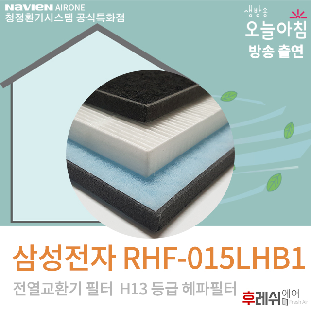 삼성전자 RHF-015LHB1 H13 래미안환기장치필터401후레쉬에어 17,000원