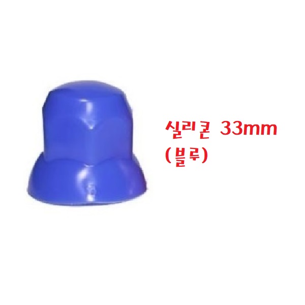 대성부품/트럭 너트캡/플라스텍/대형트럭/버스/스텐/화물차/휠너트/호일보도/프리마/노브스/트라고/메가/엑시언트/뉴파워텍/볼보/스카니아/만/벤츠/덤프/볼트캡/30MM/32mm/33mm 1,500원