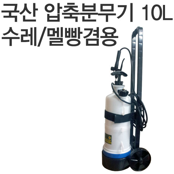 크로바 수레식 압축분무기 10L 살균 소독 원예 용품 살균제/소독제 72,900원