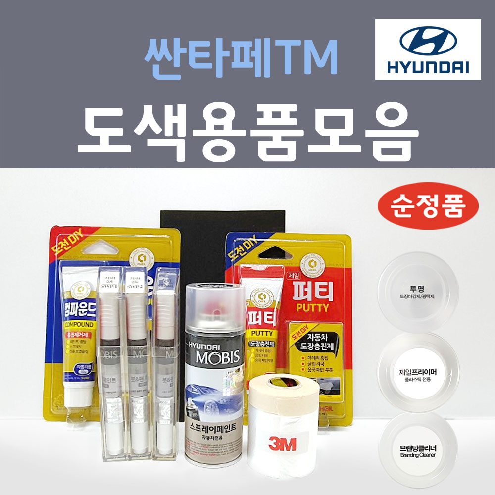 순정품 현대모비스 싼타페TM 붓펜 스프레이 카페인트 도색 자동차 Y2B 어시브라운 W2P 와일드익슬플로러 ST2 스토미씨 R2F 레인포레스트  M2F 마그네틱포스 WW2 화이트크림 800원