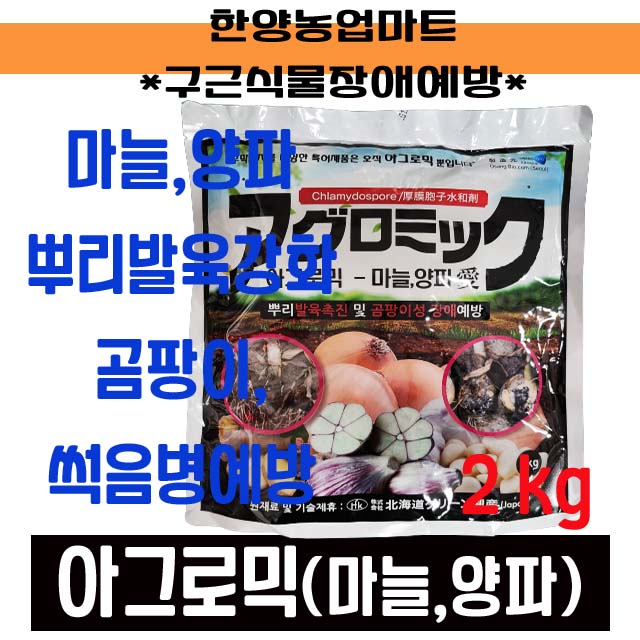 아그로믹파워 마늘양파2kg 마늘 뿌리썩음병 뿌리발근 촉진 트리코데르마균주 흥농팜아그로, 2kg, 1개 9,950원