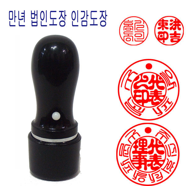 만년도장 법인도장 18mm 스프링 도장 법인인감 인감도장 12,100원