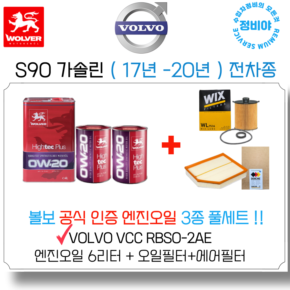 볼보 S90 가솔린 볼보 공식인증 엔진오일 세트 ( 17년 - 20년 ) 전차종 125,500원