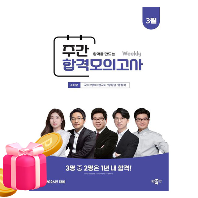 (박문각 합격전략연구소) 박문각 공무원 9급 주간 합격모의고사 : 26년 3월 18,000원