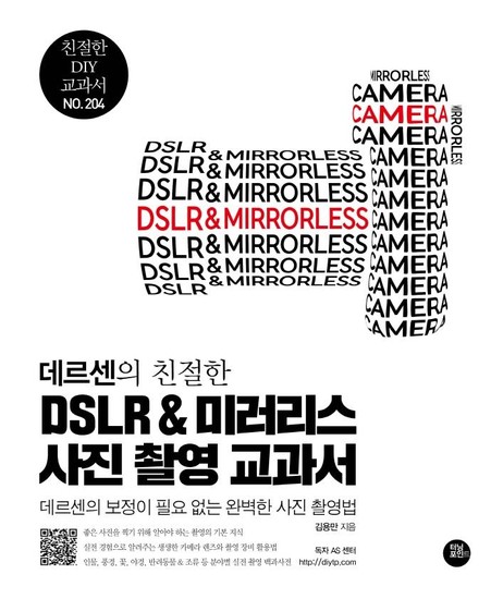 데르센의 친절한 DSLR & 미러리스 사진 촬영 교과서 - 보정이 필요 없는 완벽한 사진 촬영법 35,100원