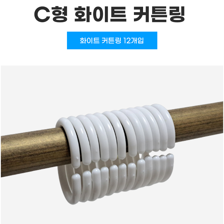 C형 커튼링 화이트 12개입 샤워 목욕 고리 커튼달기 자취필수템 욕실인테리어 3,900원