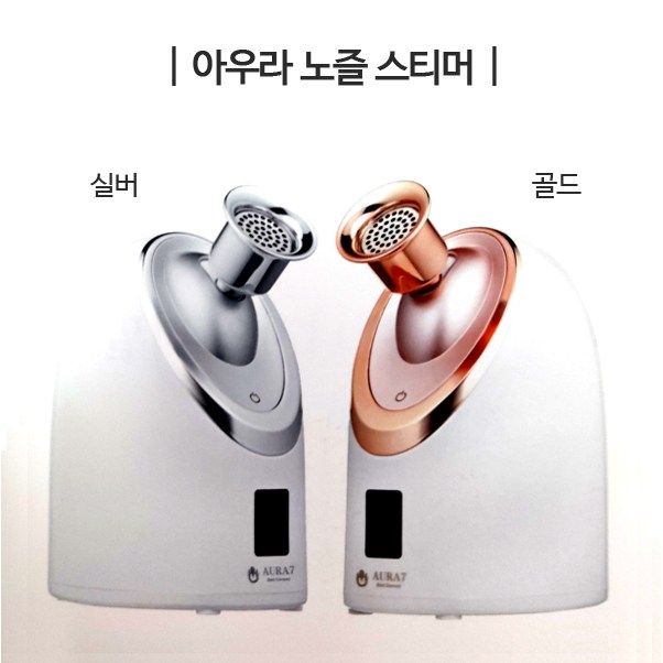 [세계특허] 아우라7 활성탄 노즐스티머, 원적외선 가습기 얼굴 스팀기 (실버만 가능) 792,000원