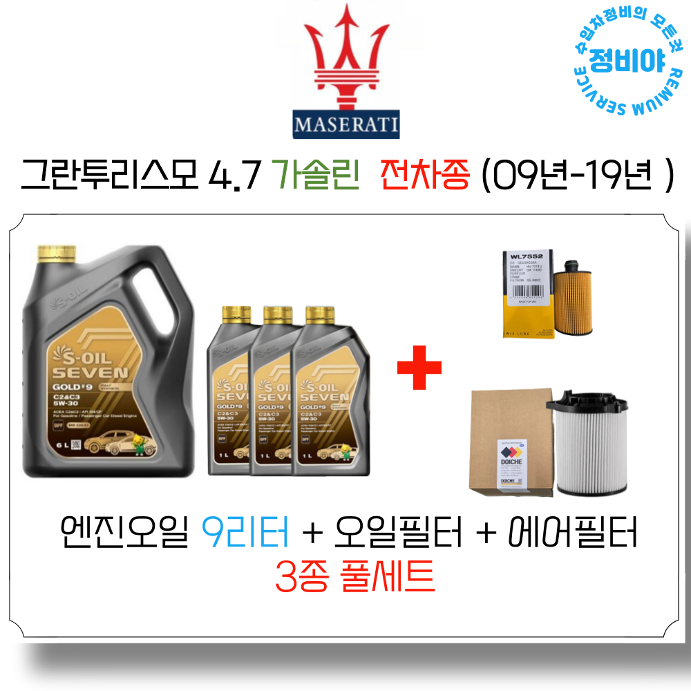 마세라티 그란투리스모 4.7 가솔린 엔진오일세트 ( 09 - 19년 ) 전차종, 1개 195,000원
