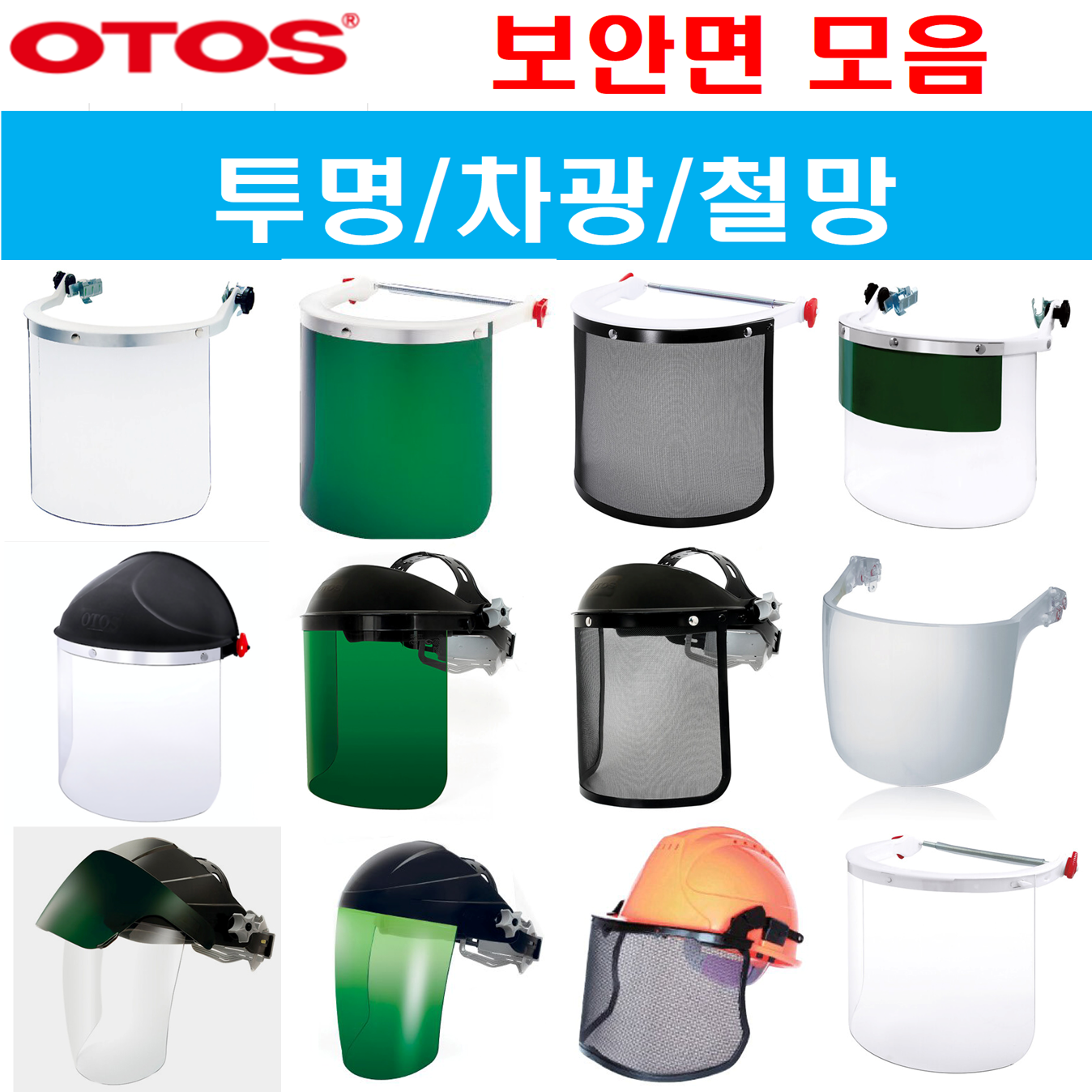 오토스 안전면 투명 차광 철망 보안면 안전모형 맨머리형 부착홈안전모형 안전보호구 작업면 9,900원