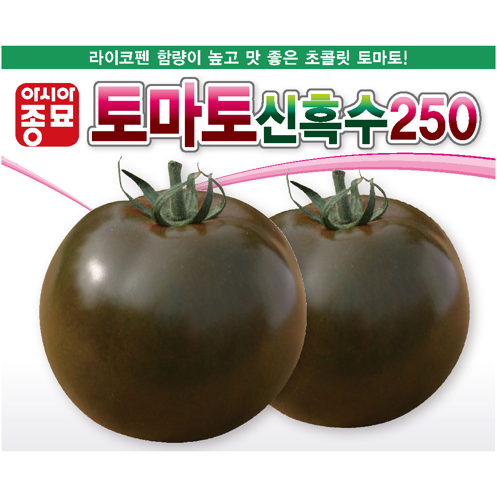 아시아종묘 씨앗 토마토 신흑수250 100립 50,000원