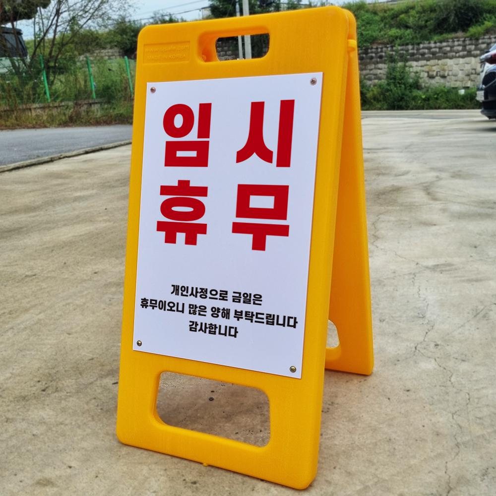 임시휴무 알림 표지판 PE A형 입간판 포맥스 결합 팻말 중 단면 51,000원