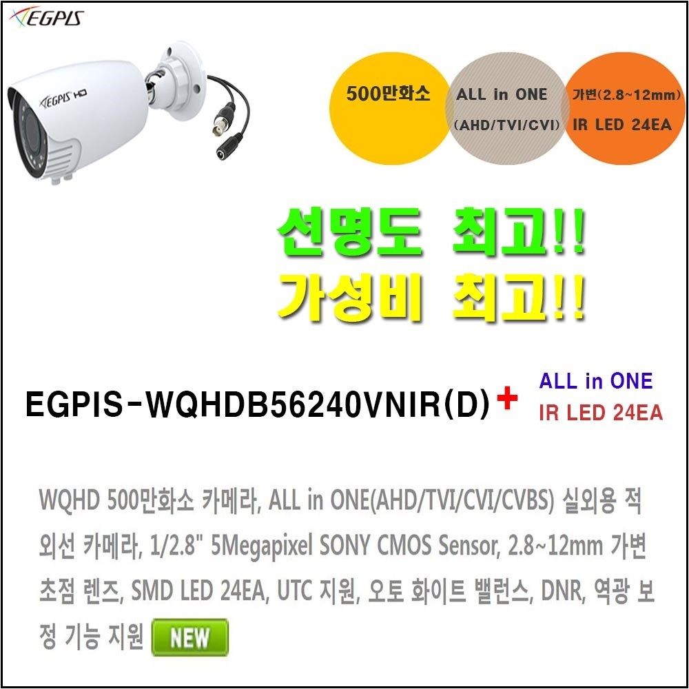 이지피스 500만화소(WQHDB56240VNIR(D)(2.8~12mm)) 카메라 112,900원