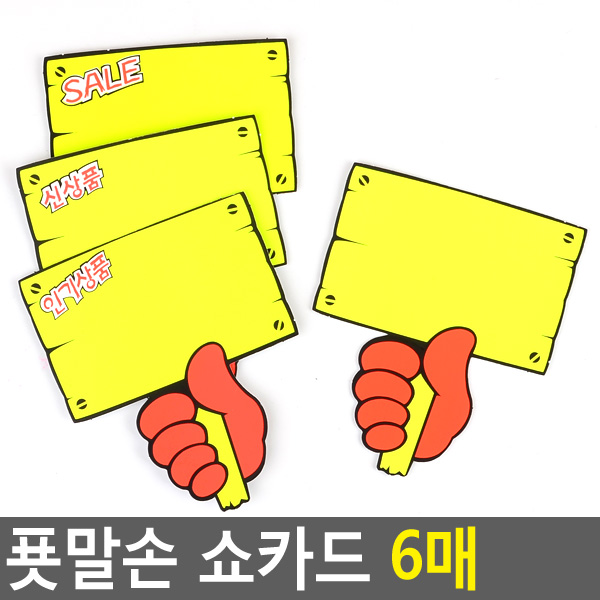 골든트리 아트사인 푯말손 쇼카드 6매입 POP 할인 세일 신상품 스티커, 공백 6매입 6,200원