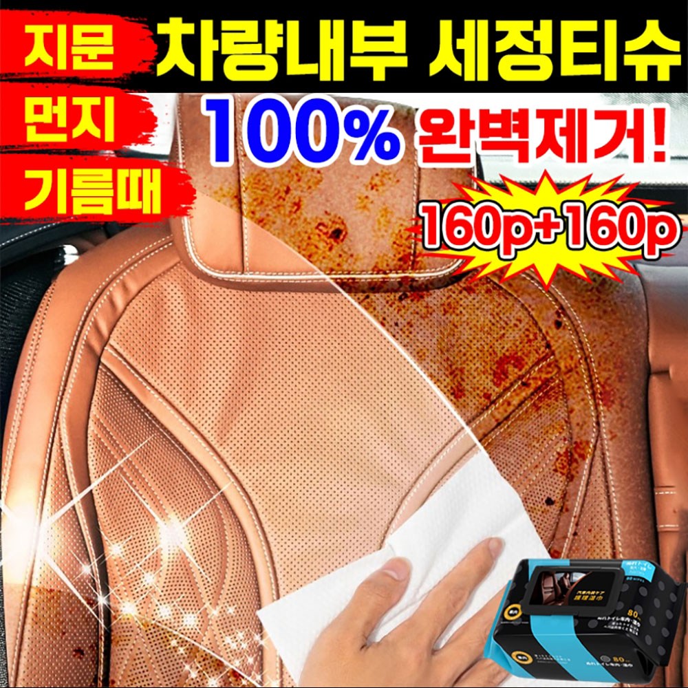 [100%제거!]80p+80p차량 내부 세정티슈 자동차 얼룩 기름찌든때 제거 유리 살균 대시보드 청소 물티슈 세차용품 11,900원