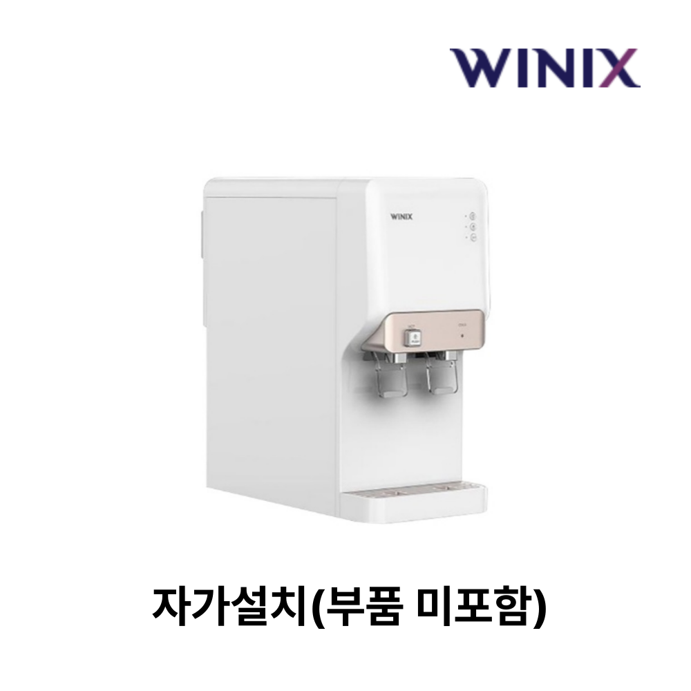 위닉스 TS200S 냉온정수기 설치요청 설치비 현장지불 310,000원