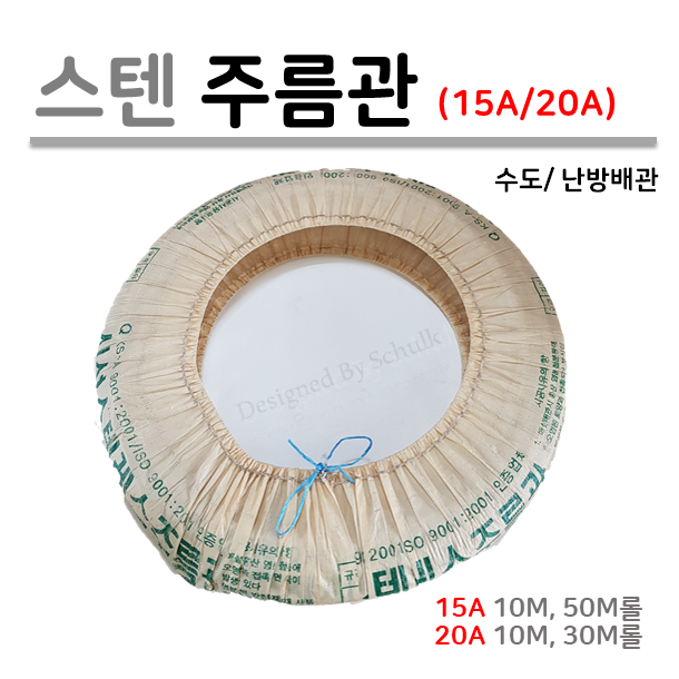[신성금속] 스텐 주름관 15A / 20A 선택 ( 1M 단위로 판매 ) 29,000원