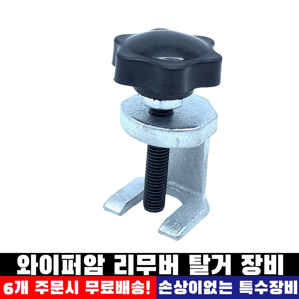 상세설명참조 와이퍼암 리무버 탈거 장비 연장 풀러 7,250원