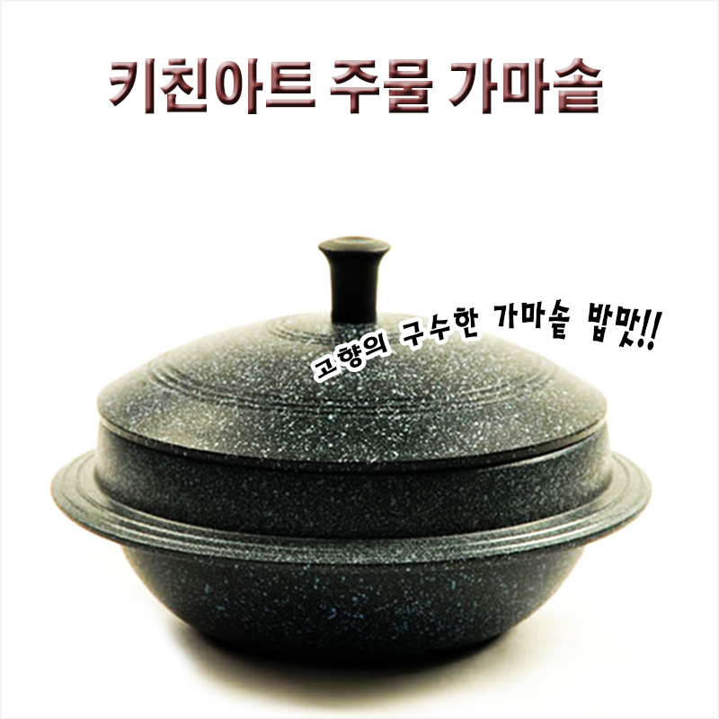 키친아트 아르떼 직화용가마솥/18cm/20cm/22cm/24cm/사이즈선택/가마솥 30,000원