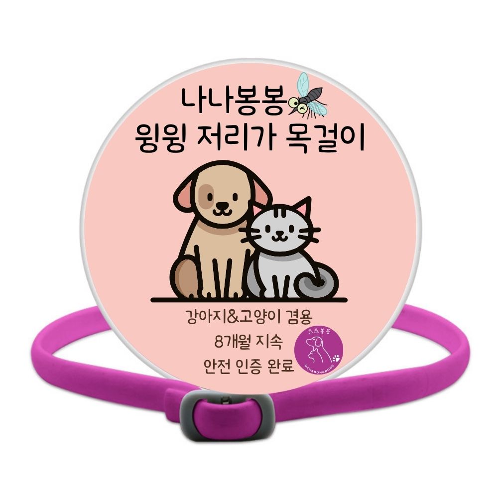 나나봉봉 고양이 강아지 진드기 모기퇴치 목걸이 15,900원