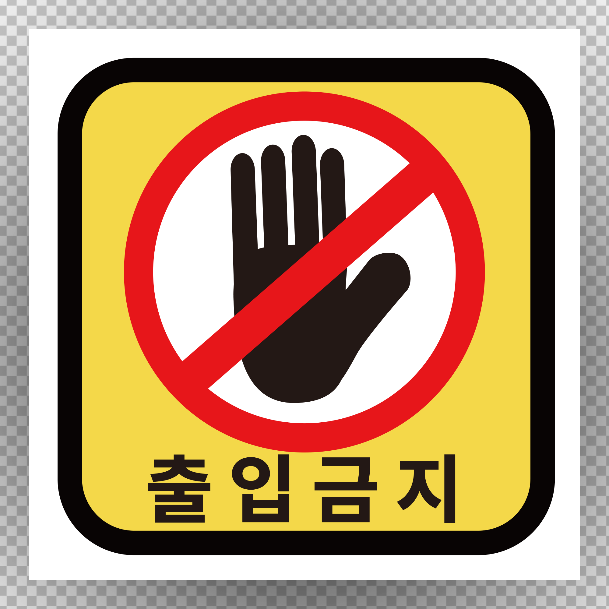 출입금지 알림 정사각형 스티커 or 포맥스 3,000원