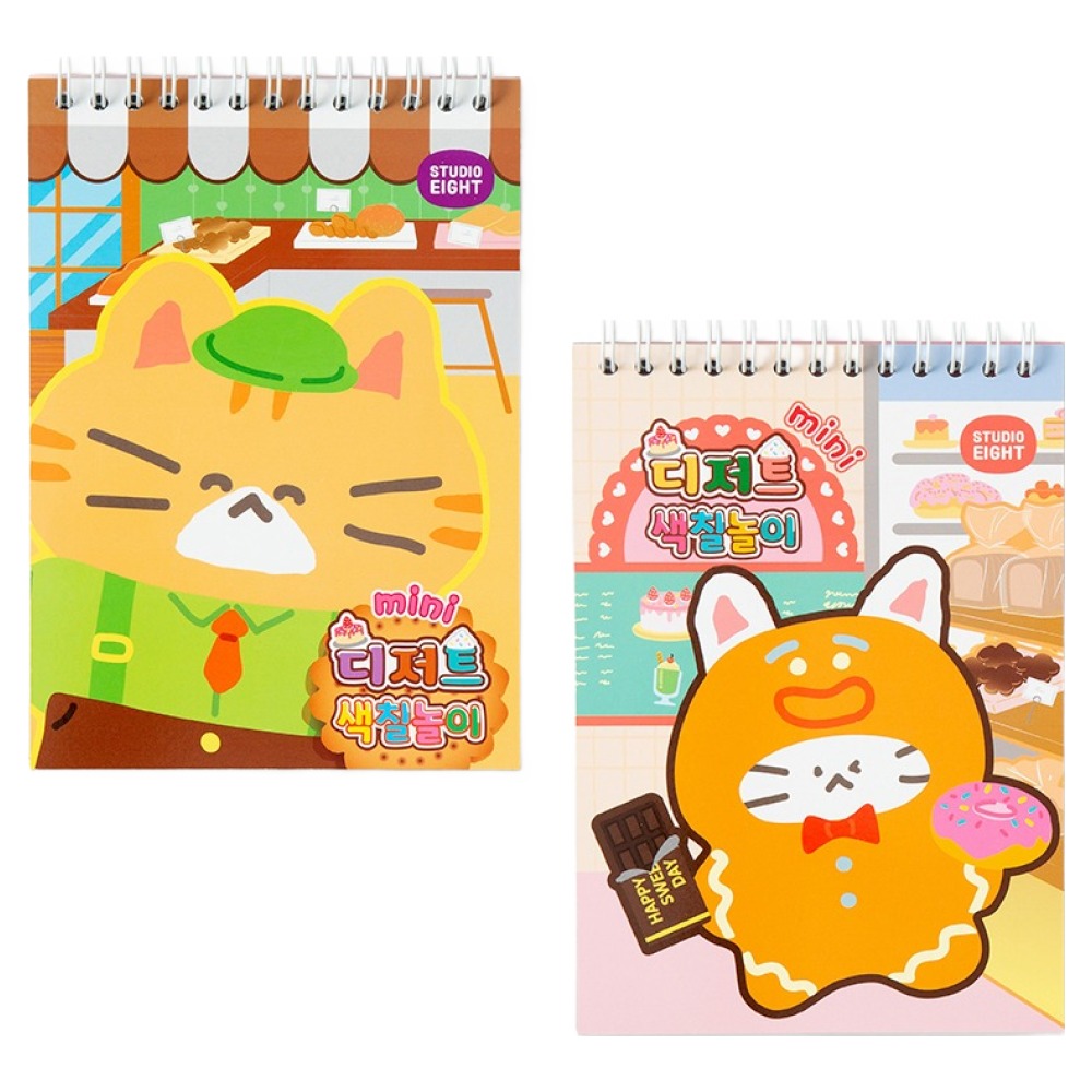 스튜디오에잇 미니 색칠놀이 디저트 스케치북 2종 세트 6,300원
