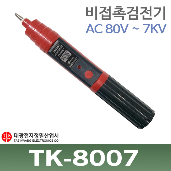 태광 TK-8007 비접촉 검전기 음향발광식 저압용 AV7kV/TK8007 13,900원