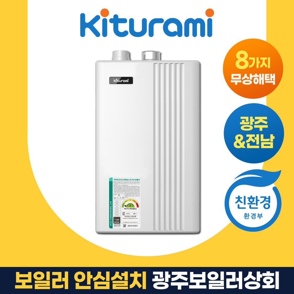 광주보일러상회 귀뚜라미 거꾸로 ECO 콘덴싱 L20 전남 나주 화순 담양 함평 방문 설치 600,000원