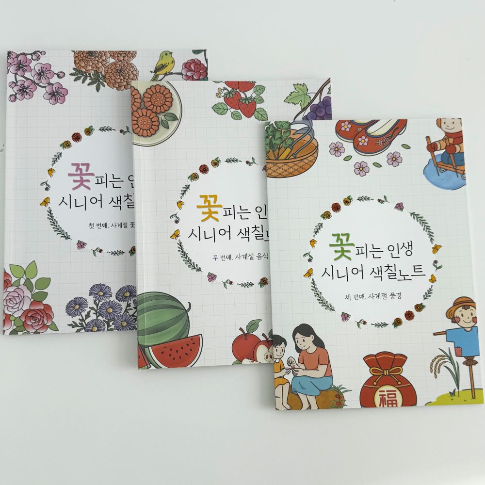컬러링북 세트 치매예방 시니어 어르신 색칠공부 3권 23,900원