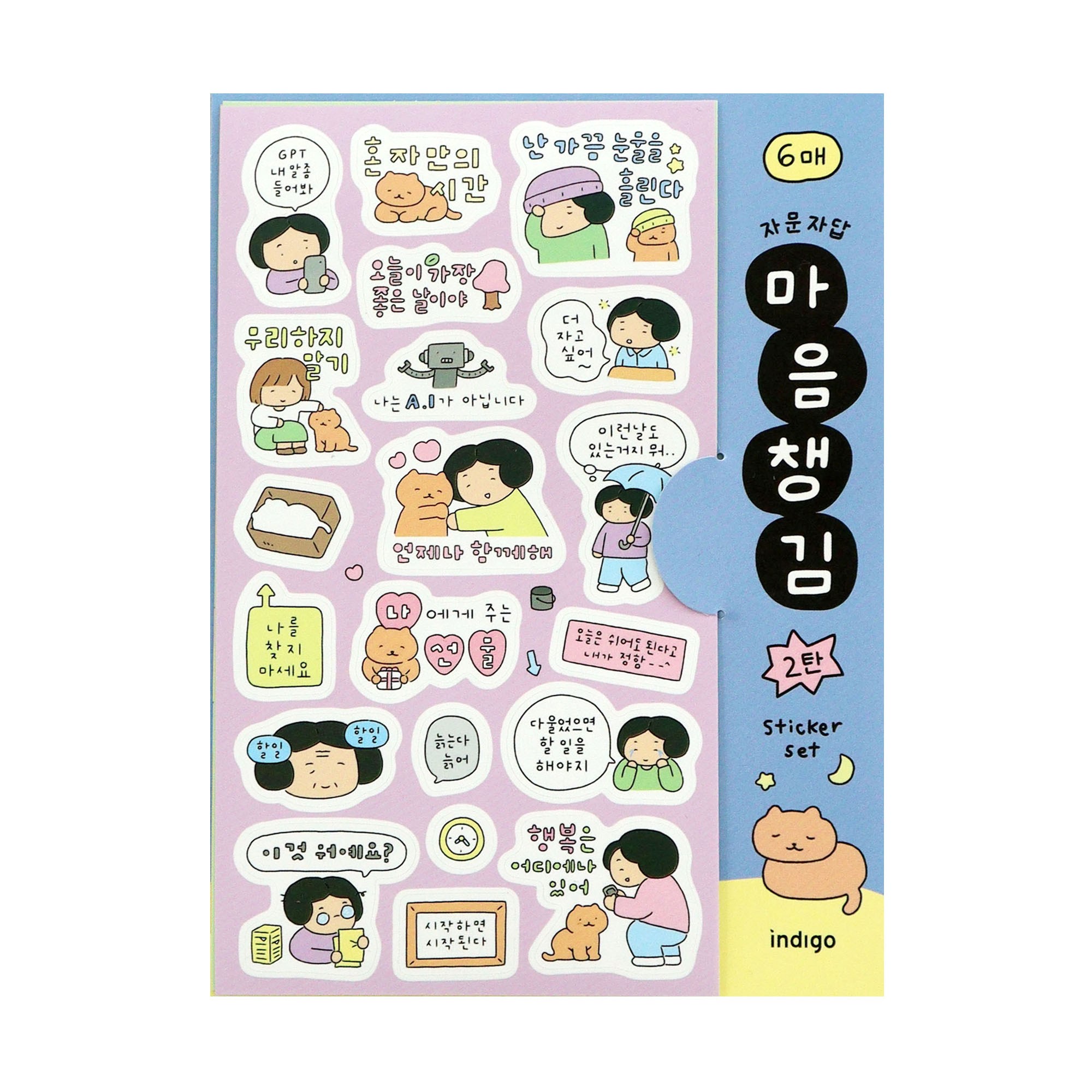 인디고 자문자답 마음챙김 스티커세트 2탄 (6매 다꾸 포인트 다이어리 꾸미기) 응원 위로 감정 문구 글귀 손글씨 일러스트 8,500원