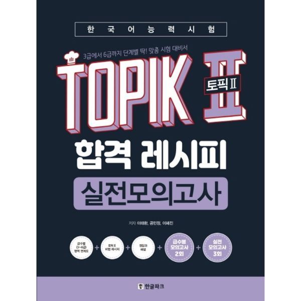 엔북스 한국어능력시험 TOPIK2(토픽2) 합격 레시피 실전모의고 3급에서 6급까지 딱 맞춤 시험 대비서 40,500원