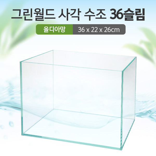 그린월드 사각 수조 36슬림 (올디아망) (36x22x26)+우레탄매트서비스 27,000원