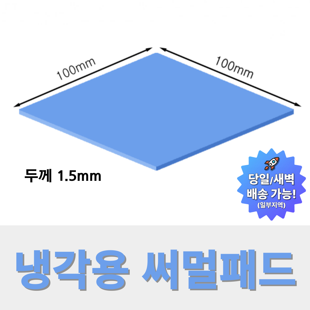온케어 써멀패드 Thermal pad 방열패드 쿨링패드 CPU 그래픽카드 칩셋 100mmX100mm 8,400원