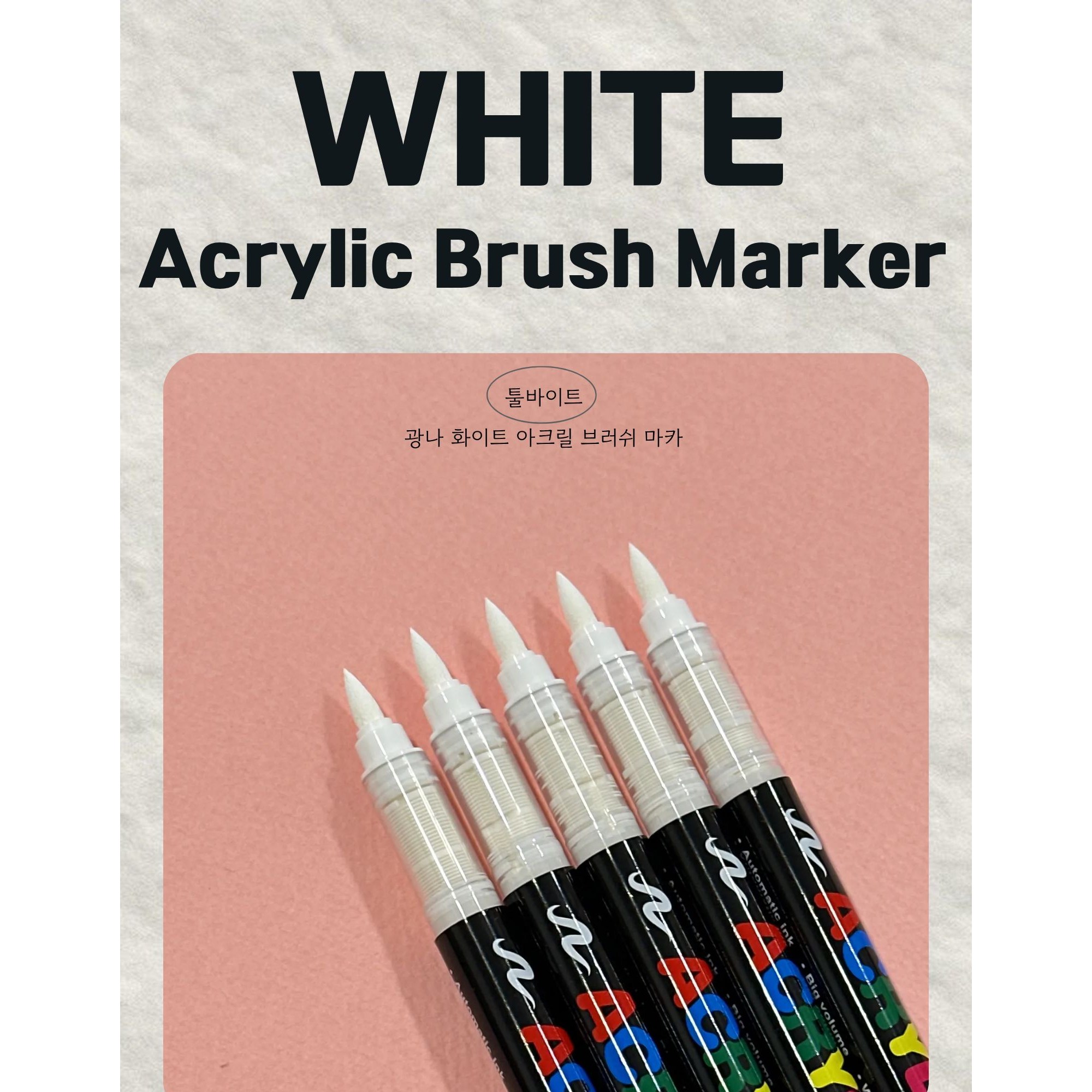 툴바이트 광나 아크릴 브러쉬 마카 (화이트 5개), 5개, 1색 9,900원