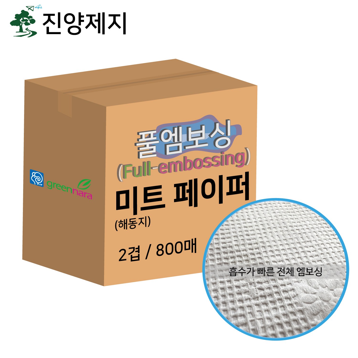 진양제지 풀엠보싱 미트페이퍼(해동지) 29,260원