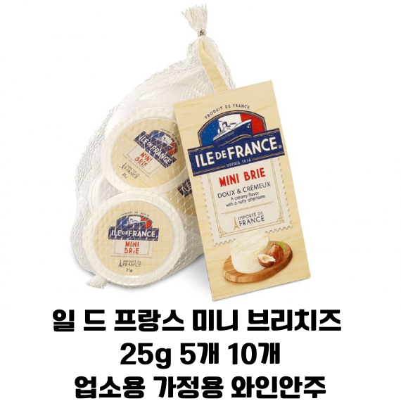 일드프랑스 냉장 미니브리치즈 25g 프랑스산 와인안주용 업소용 가정용 간식, 1개, 250g 34,900원