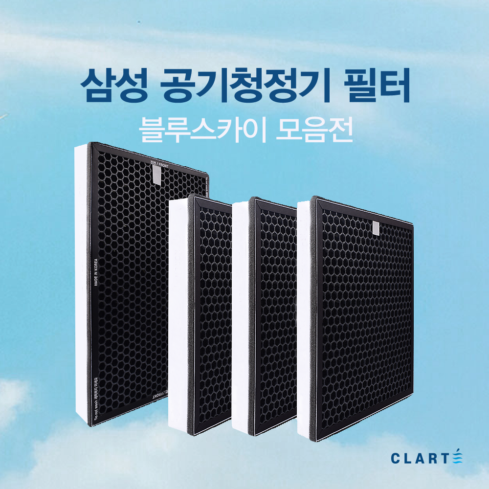 국산 삼성 블루스카이 공기청정기 호환 필터 (H13 헤파필터+활성탄 탈취 일체형필터), CFX-A100D, 1개 21,500원