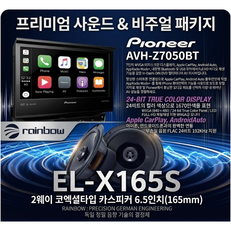 패키지 파이오니아 AVH-Z7050BT 카AV + 레인보우 EL-X165S 6.5인치 코엑셜스피커 셋트, 7050PAV 889,000원