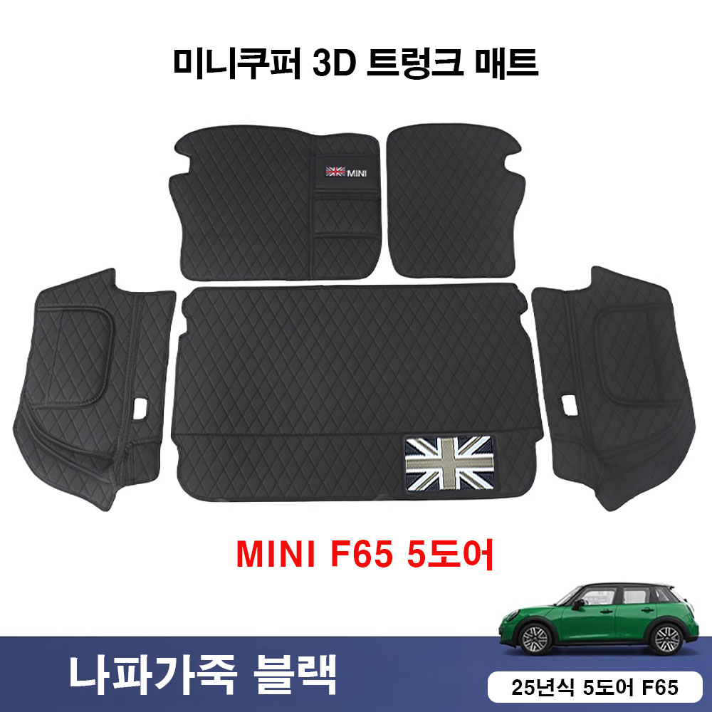 미니쿠퍼 트렁크 매트 3D 나파 가죽,2025년이후 차량 U25/F66/F65/F67, 블랙, F65 5도어 90,000원