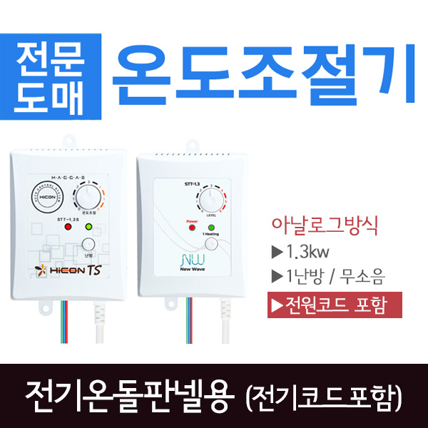 [써브텍] 전기온돌판넬용 온도조절기 STT-1.3/S (전원코드 포함) 20,000원