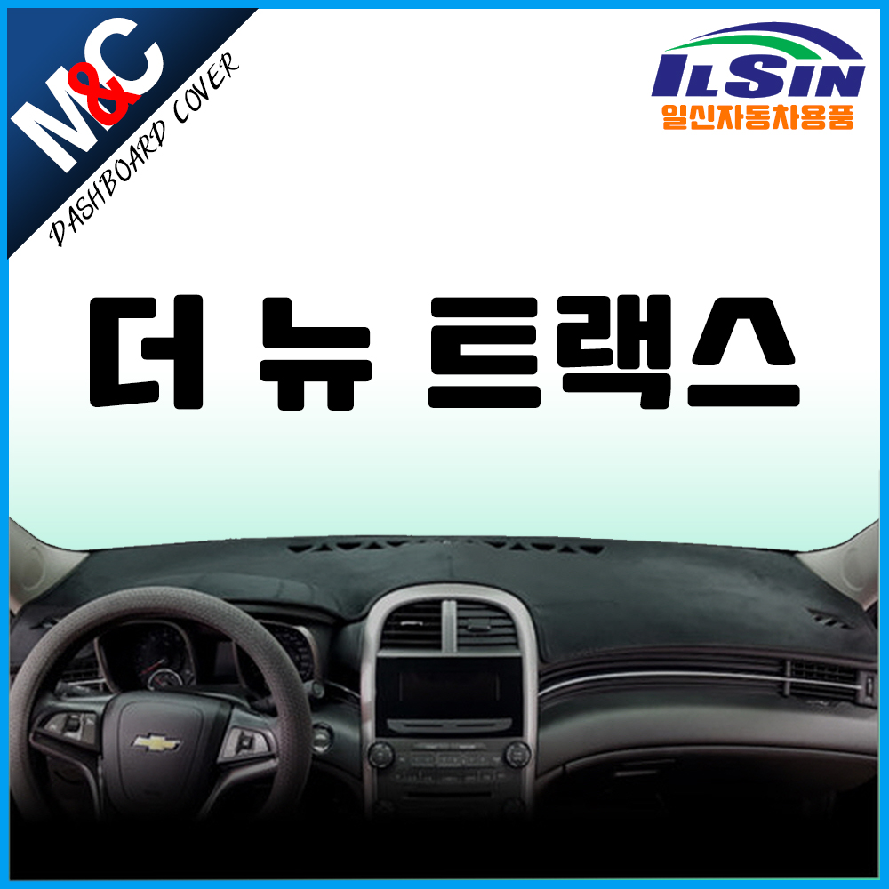 엠앤씨 더뉴트랙스 대쉬보드커버 (2017년~2019년), 벨로아원단+블랙라인, 전방추돌센서-없음 44,500원