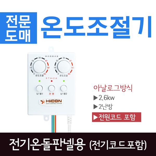 써브텍 전기판넬 온도조절기 STA-2.6 (전원코드포함) 2난방 25,000원