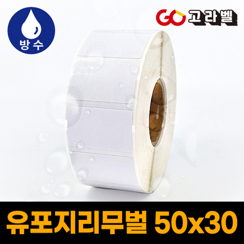 유포지리무벌 라벨 50x30 1롤1500장 바코드프린터 롤라벨 13,200원